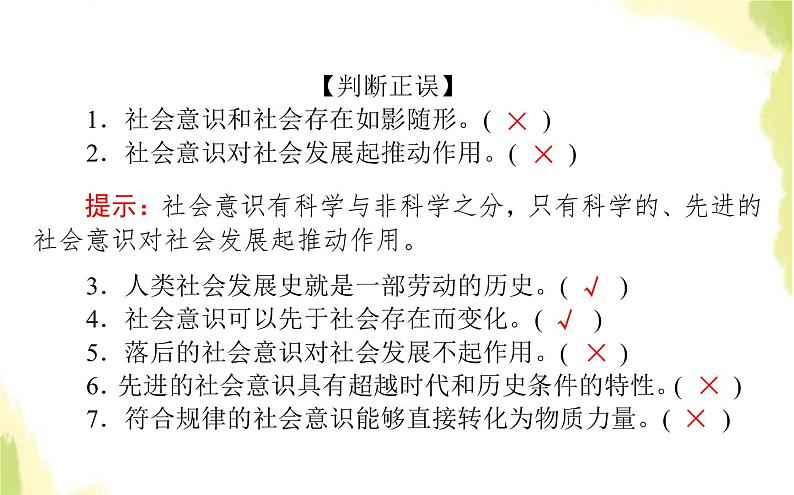 部编版高中政治必修4第二单元认识社会与价值选择5.1社会历史的本质课件08