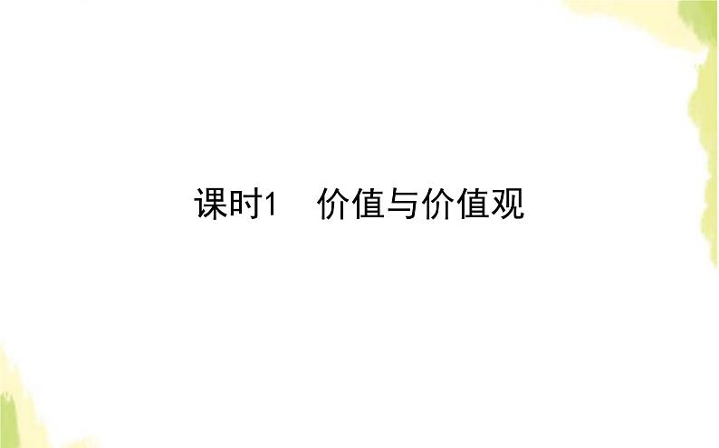 部编版高中政治必修4第二单元认识社会与价值选择6.1价值与价值观课件第1页