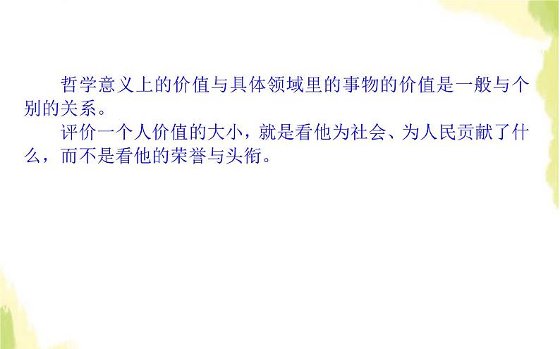 部编版高中政治必修4第二单元认识社会与价值选择6.1价值与价值观课件第5页