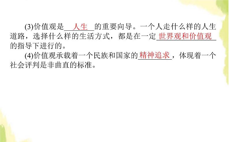 部编版高中政治必修4第二单元认识社会与价值选择6.1价值与价值观课件第7页