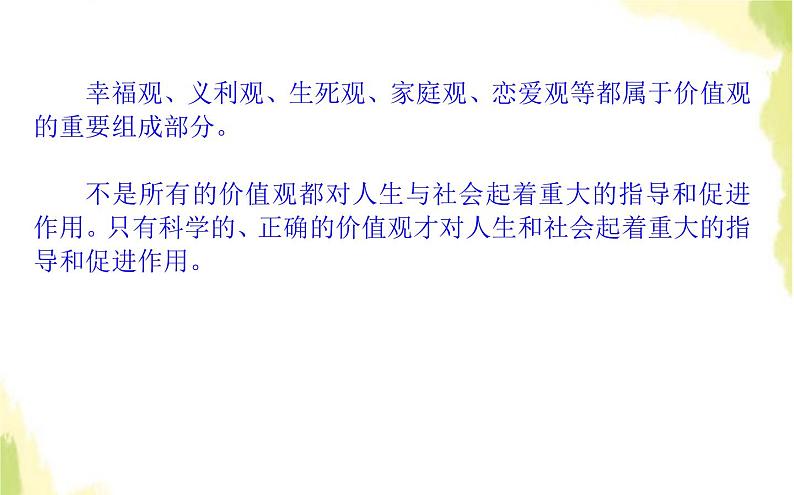 部编版高中政治必修4第二单元认识社会与价值选择6.1价值与价值观课件第8页