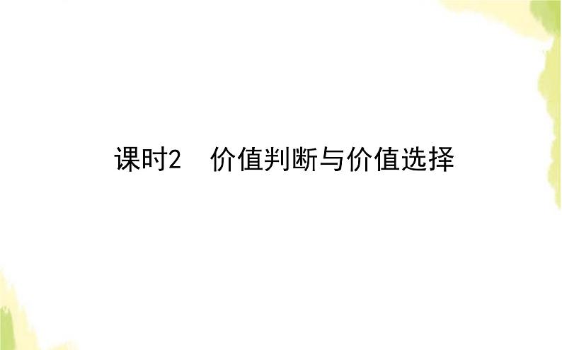 部编版高中政治必修4第二单元认识社会与价值选择6.2价值判断与价值选择课件01