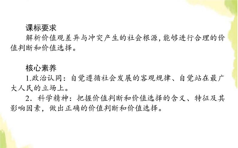 部编版高中政治必修4第二单元认识社会与价值选择6.2价值判断与价值选择课件02