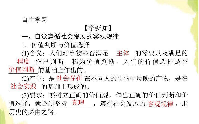 部编版高中政治必修4第二单元认识社会与价值选择6.2价值判断与价值选择课件03