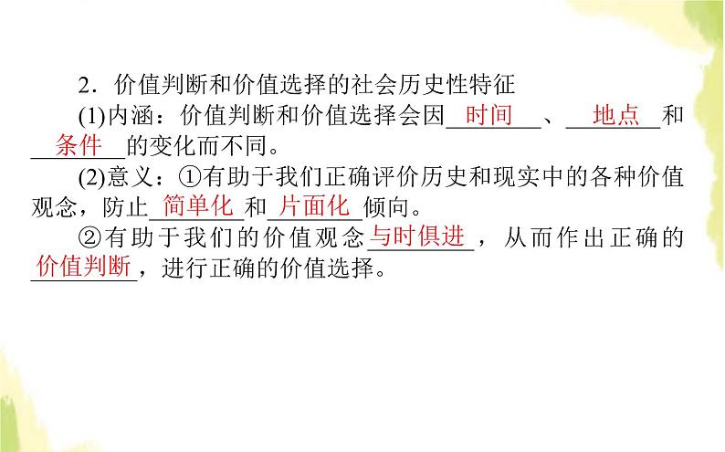 部编版高中政治必修4第二单元认识社会与价值选择6.2价值判断与价值选择课件04