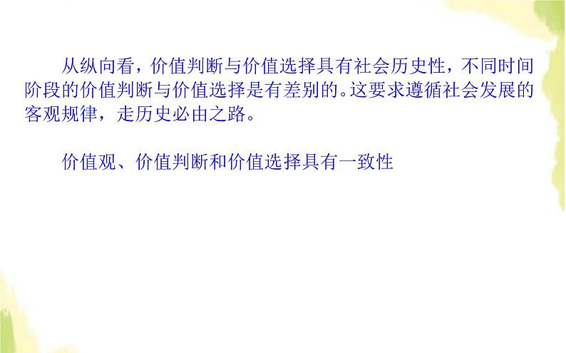 部编版高中政治必修4第二单元认识社会与价值选择6.2价值判断与价值选择课件05