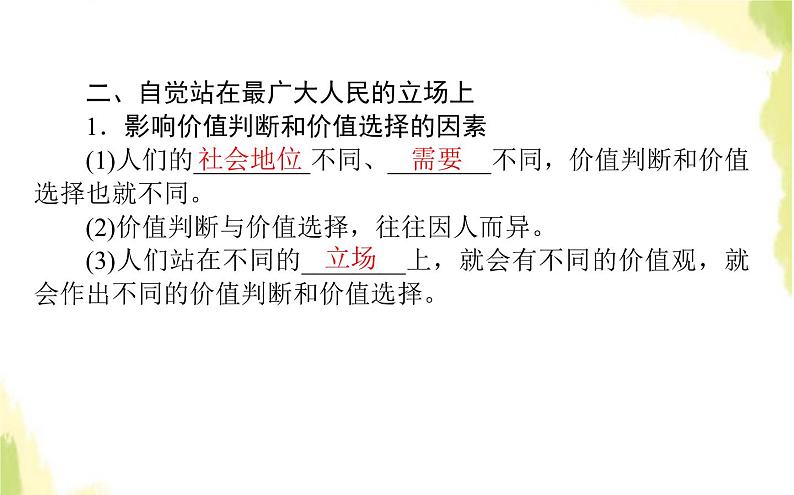 部编版高中政治必修4第二单元认识社会与价值选择6.2价值判断与价值选择课件06