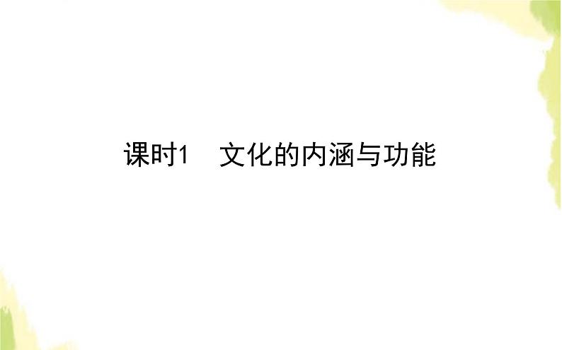 部编版高中政治必修4第三单元文化传承与文化创新7.1文化的内涵与功能课件01