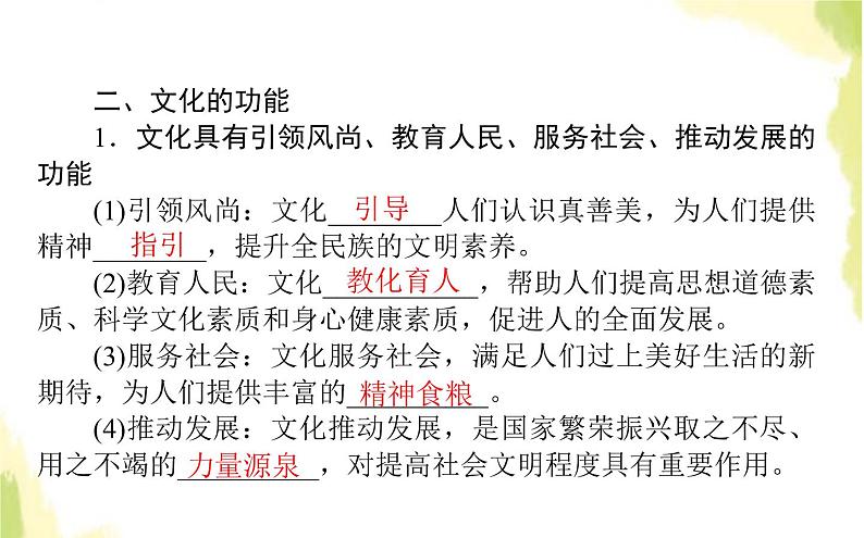 部编版高中政治必修4第三单元文化传承与文化创新7.1文化的内涵与功能课件07