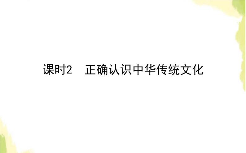 部编版高中政治必修4第三单元文化传承与文化创新7.2正确认识中华传统文化课件01