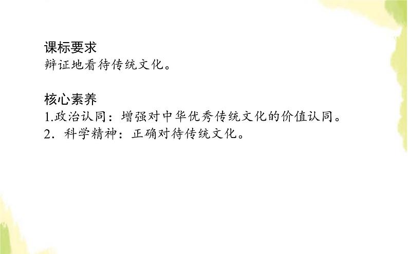 部编版高中政治必修4第三单元文化传承与文化创新7.2正确认识中华传统文化课件02