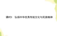 高中政治 (道德与法治)人教统编版必修4 哲学与文化弘扬中华优秀传统文化与民族精神课文内容ppt课件