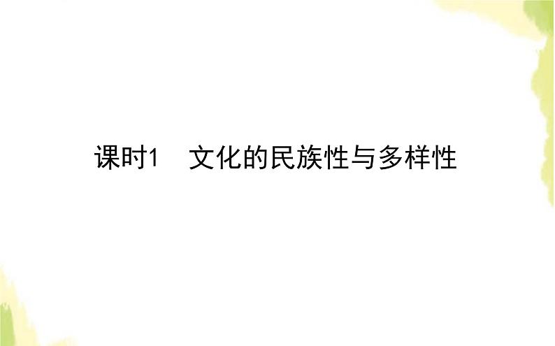 部编版高中政治必修4第三单元文化传承与文化创新8.1文化的民族性与多样性课件第1页