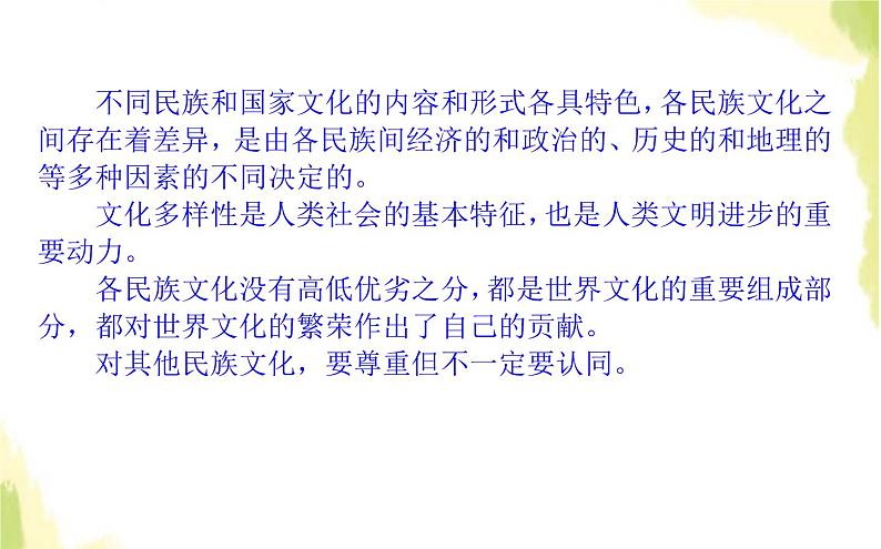 部编版高中政治必修4第三单元文化传承与文化创新8.1文化的民族性与多样性课件第8页