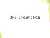 部编版高中政治必修4第三单元文化传承与文化创新8.2文化交流与文化交融课件