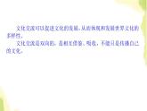 部编版高中政治必修4第三单元文化传承与文化创新8.2文化交流与文化交融课件
