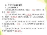部编版高中政治必修4第三单元文化传承与文化创新8.2文化交流与文化交融课件