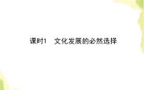 高中政治 (道德与法治)人教统编版必修4 哲学与文化第三单元 文化传承与文化创新第九课 发展中国特色社会主义文化文化发展的必然选择课文ppt课件