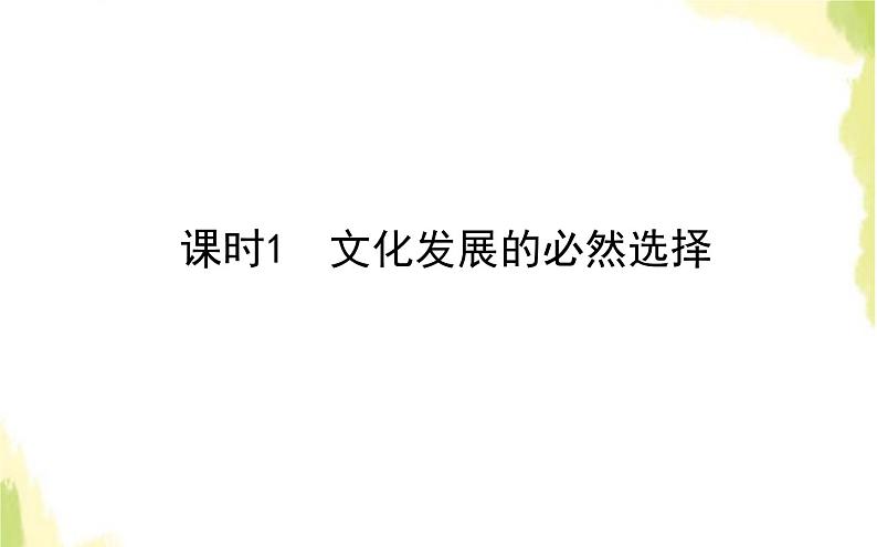 部编版高中政治必修4第三单元文化传承与文化创新9.1文化发展的必然选择课件01