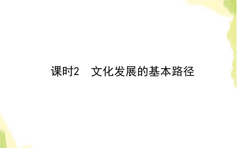 部编版高中政治必修4第三单元文化传承与文化创新9.2文化发展的基本路径课件01