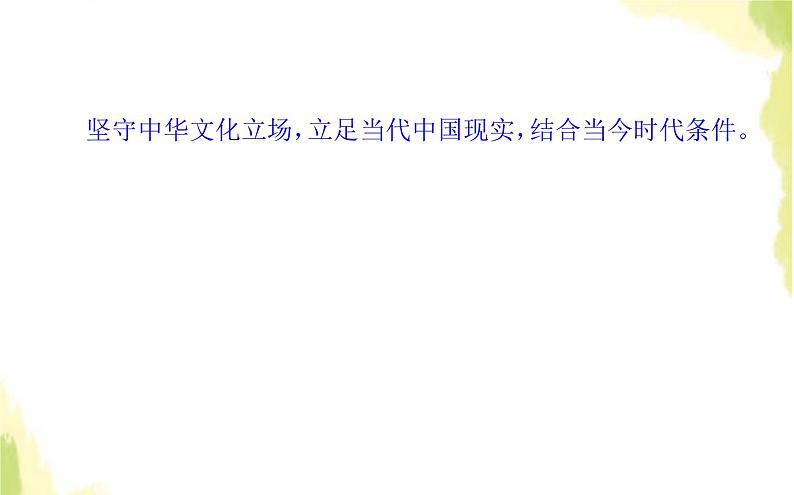 部编版高中政治必修4第三单元文化传承与文化创新9.2文化发展的基本路径课件08