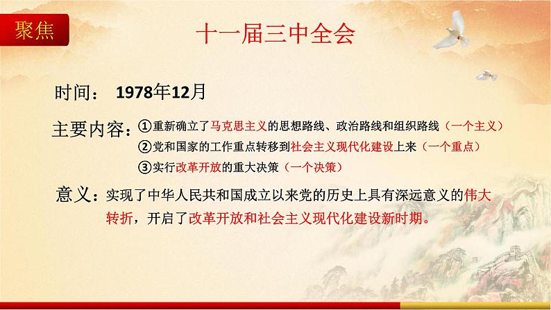 统编版高中政治必修一 3.1 伟大的改革开放 课件+教案+学案+课后练习（4份打包，含答案）06