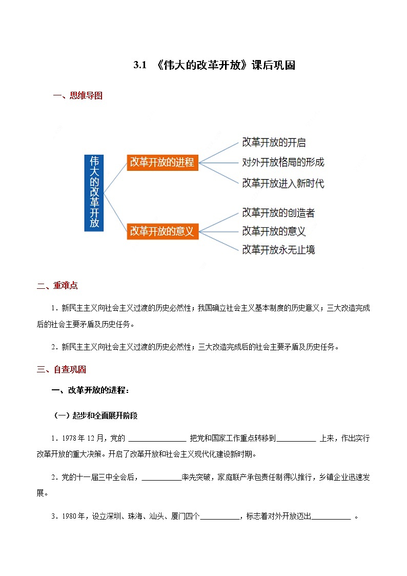 统编版高中政治必修一 3.1 伟大的改革开放 课件+教案+学案+课后练习（4份打包，含答案）01