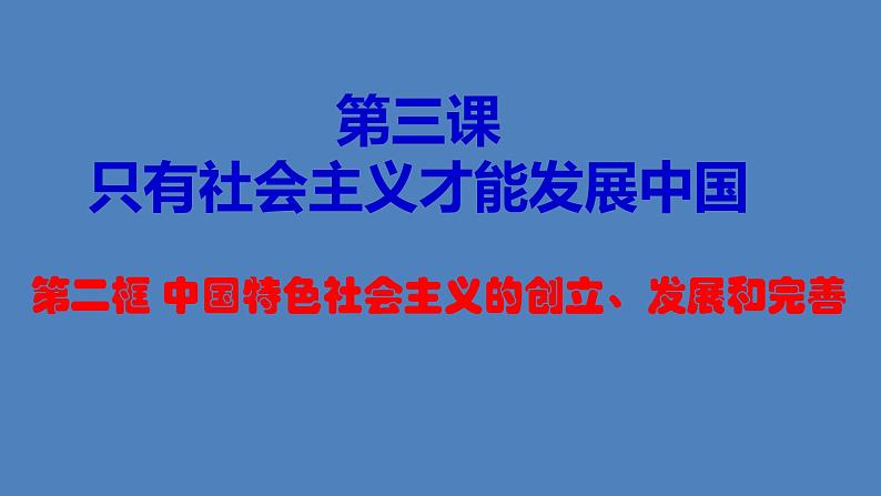 统编版高中政治必修一 3.2 中国特色社会主义的创立、发展和完善 课件+教案+学案+课后练习（4份打包，含答案）01