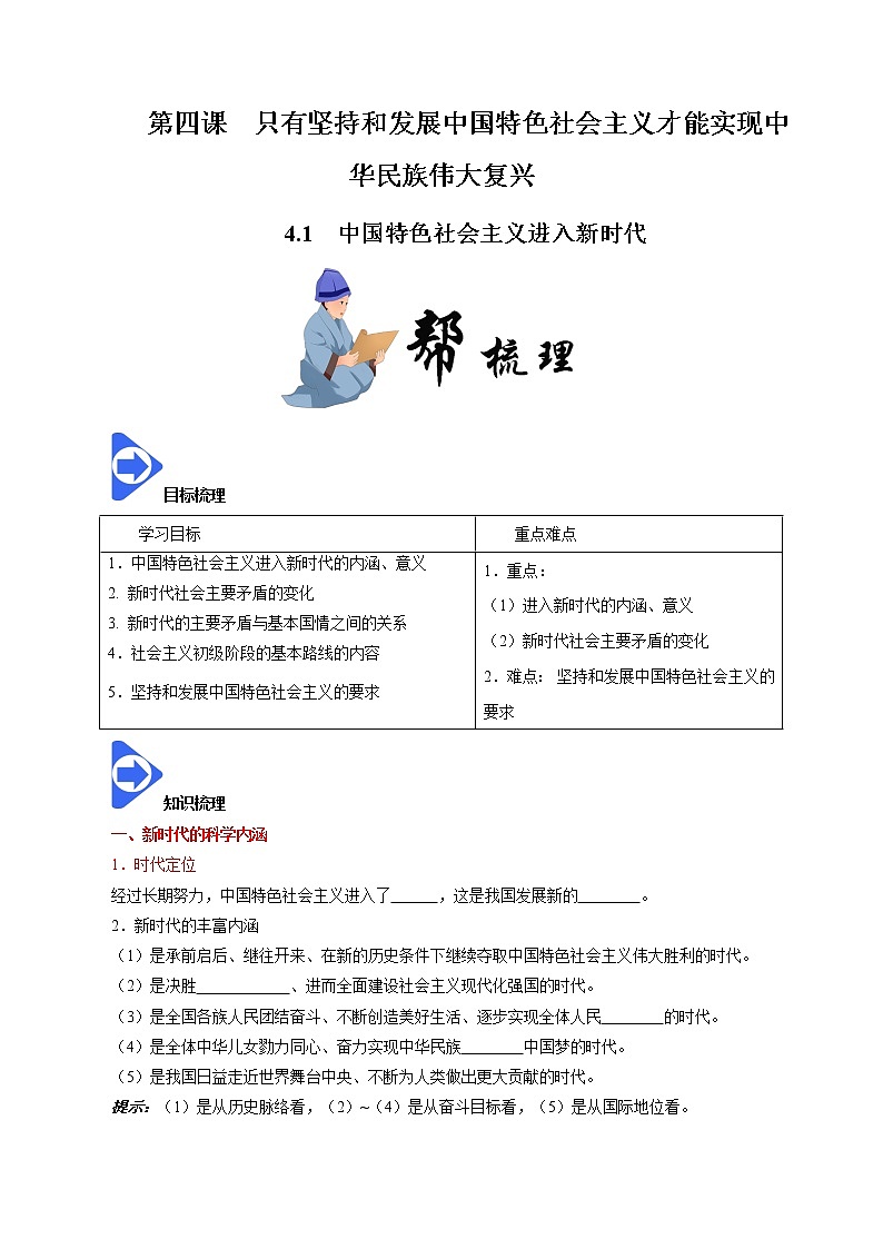 4.1 中国特色社会主义进入新时代 学案第1页