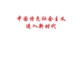 统编版高中政治必修一 4.1 中国特色社会主义进入新时代 课件+教案+学案+课后练习（4份打包，含答案）