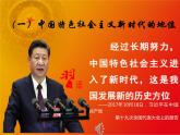 统编版高中政治必修一 4.1 中国特色社会主义进入新时代 课件+教案+学案+课后练习（4份打包，含答案）