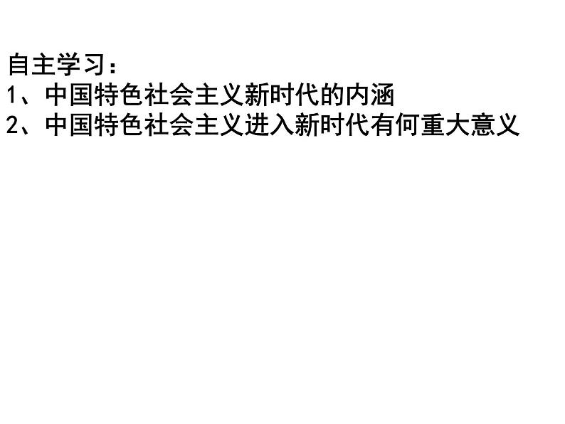 4.1《中国特色社会主义进入新时代》ppt课件第6页