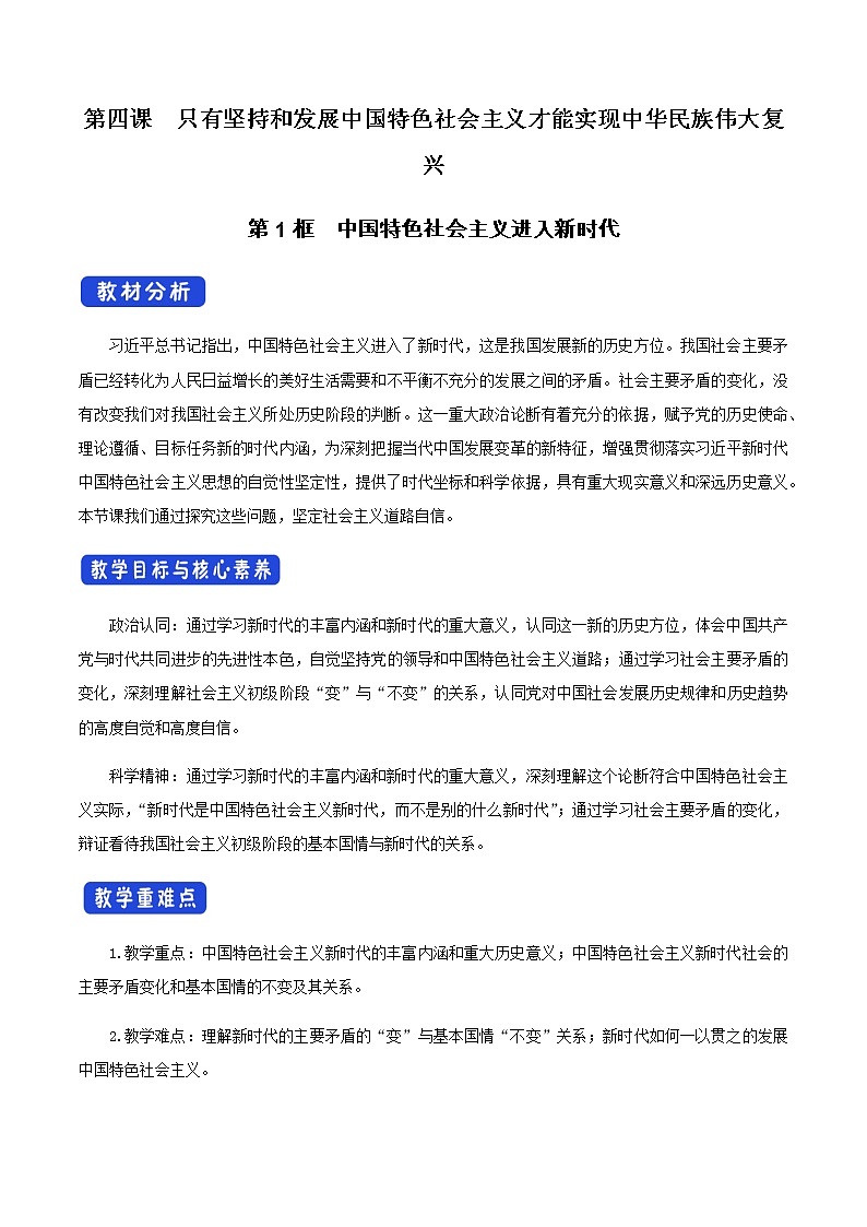 4.1 中国特色社会主义进入新时代教学设计第1页