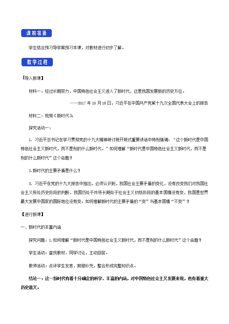 4.1 中国特色社会主义进入新时代教学设计第2页