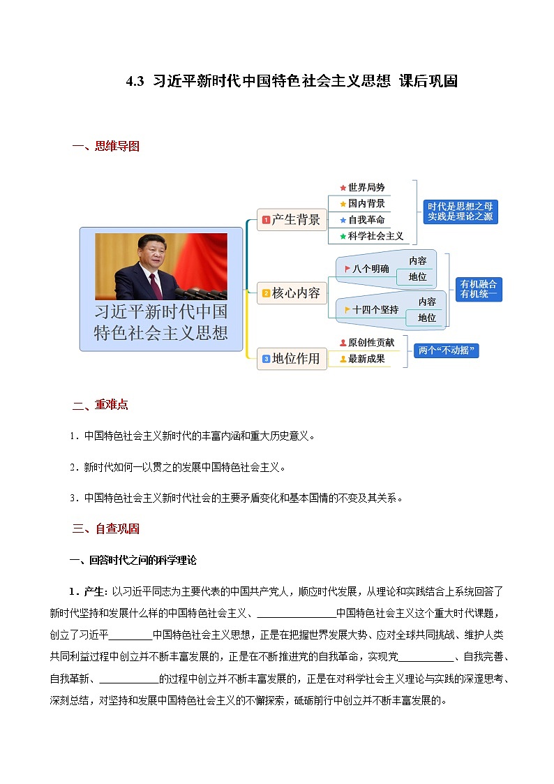 统编版高中政治必修一 4.3 习近平新时代中国特色社会主义思想 课件+教案+学案+课后练习（4份打包，含答案）01