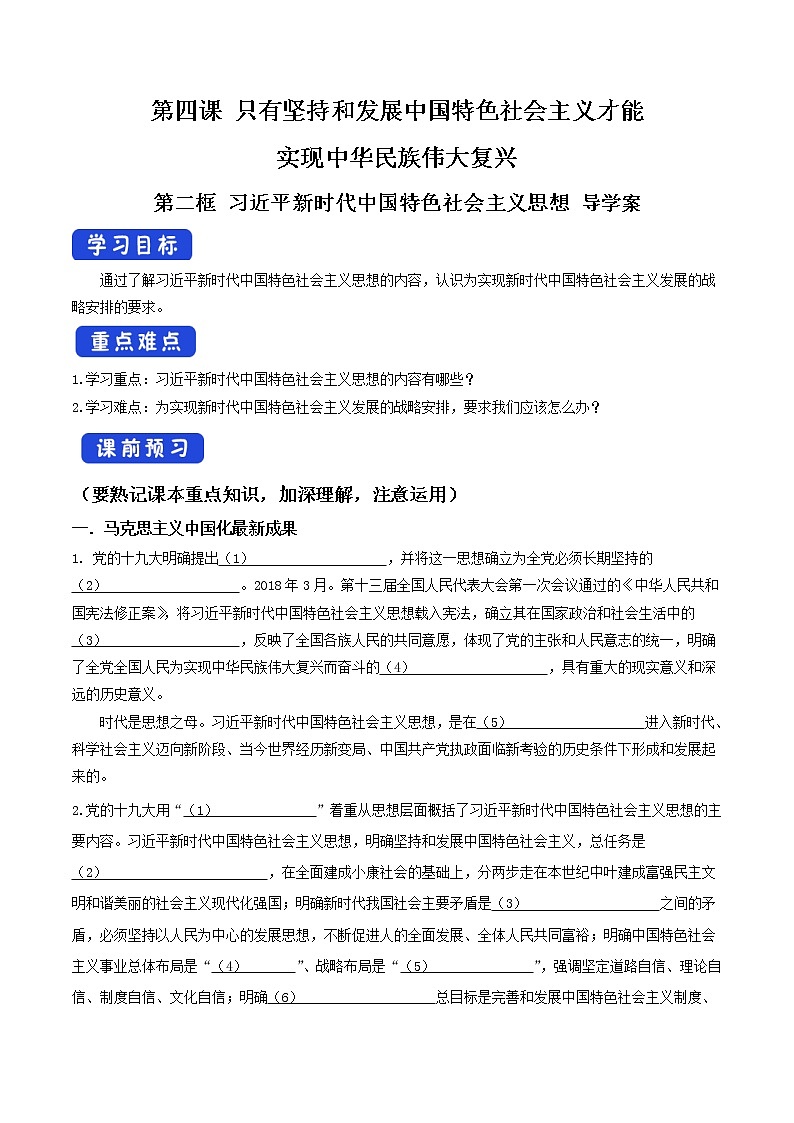 统编版高中政治必修一 4.3 习近平新时代中国特色社会主义思想 课件+教案+学案+课后练习（4份打包，含答案）01