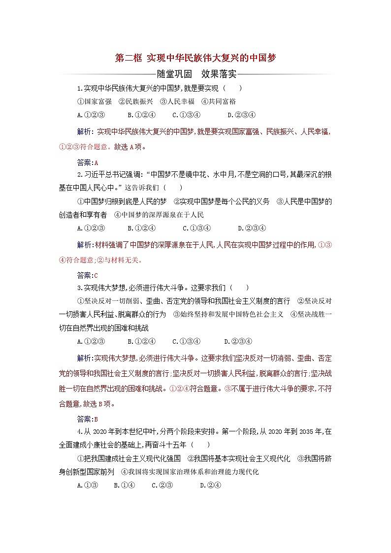 部编版高中政治必修1第四课只有坚持和发展中国特色社会主义才能实现中华民族伟大复兴第二框实现中华民族伟大复兴的中国梦练习含解析第1页