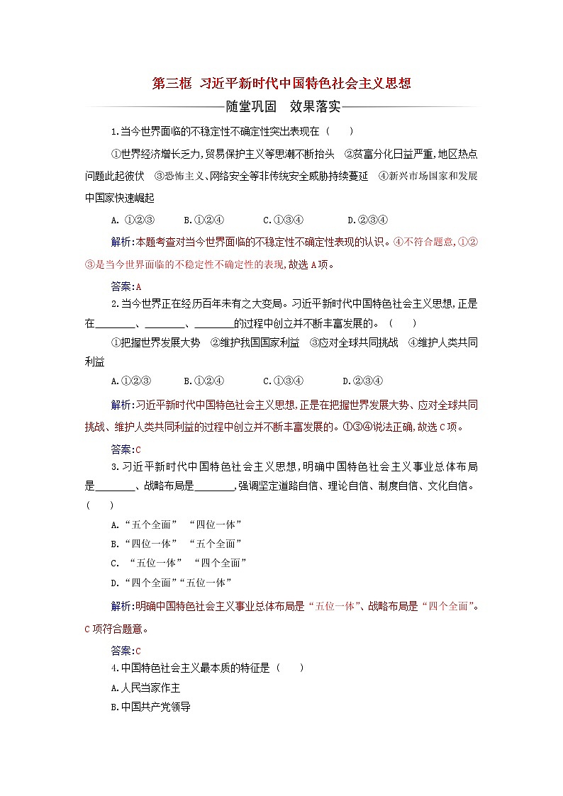 部编版高中政治必修1第四课只有坚持和发展中国特色社会主义才能实现中华民族伟大复兴第三框习近平新时代中国特色社会主义思想练习含解析第1页