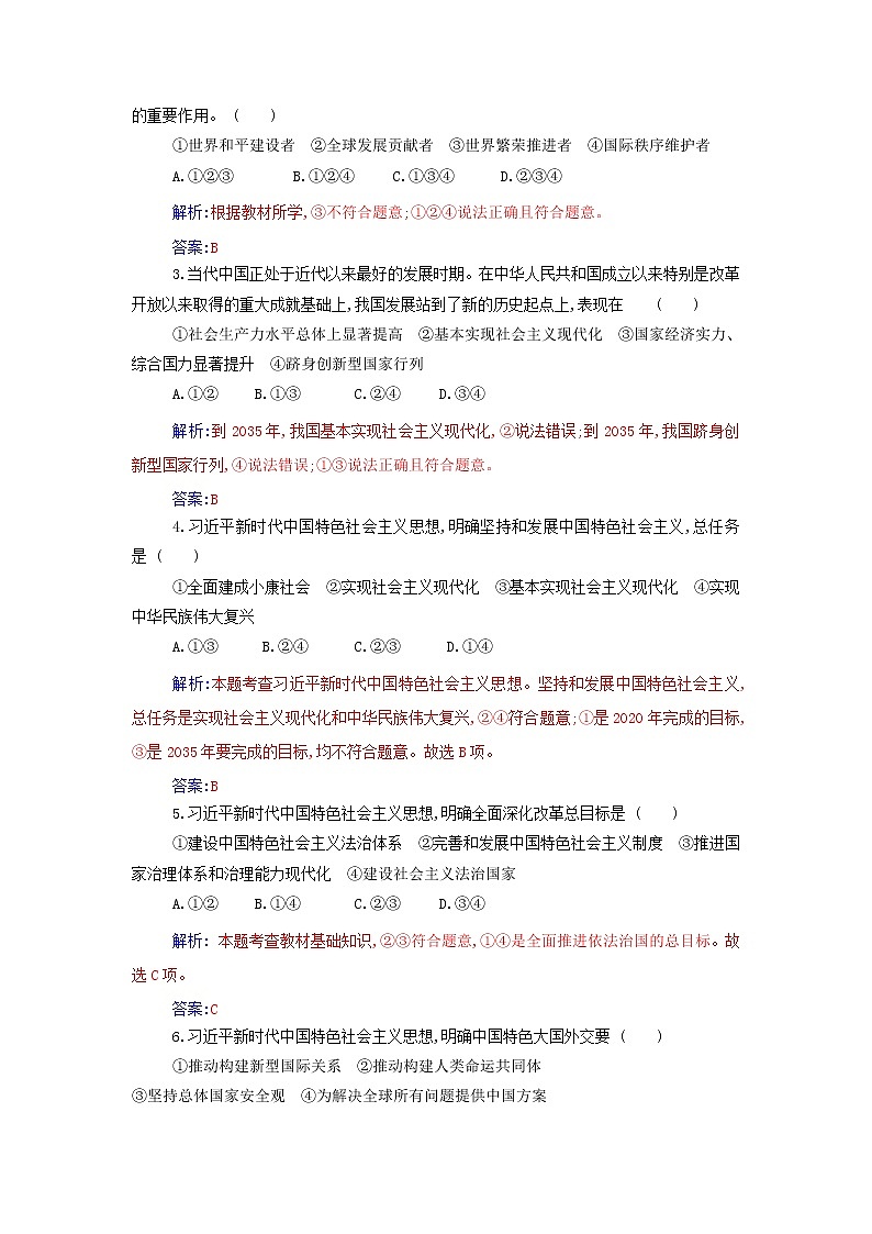 部编版高中政治必修1第四课只有坚持和发展中国特色社会主义才能实现中华民族伟大复兴第三框习近平新时代中国特色社会主义思想练习含解析第3页