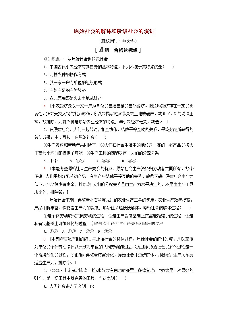 部编版高中政治必修1第1课社会主义从空想到科学从理论到实践的发展第1框原始社会的解体和阶级社会的演进课后练习含解析01