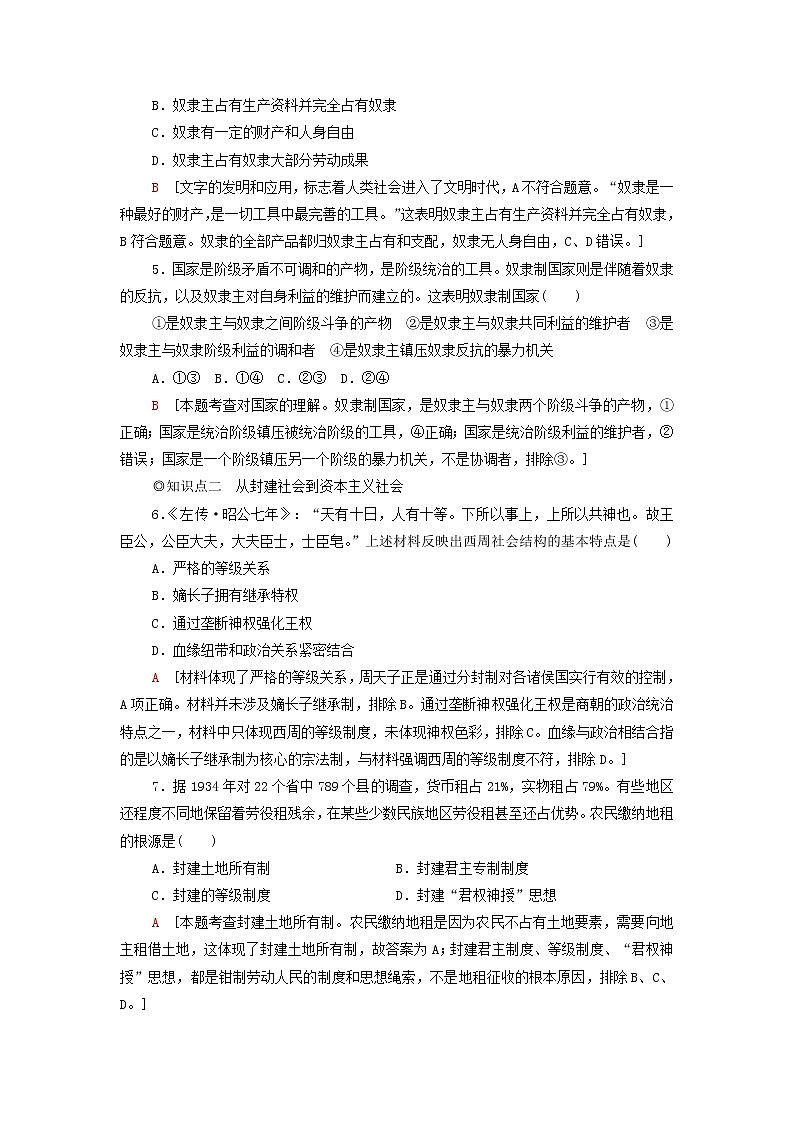 部编版高中政治必修1第1课社会主义从空想到科学从理论到实践的发展第1框原始社会的解体和阶级社会的演进课后练习含解析02