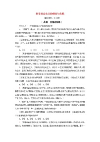 高中政治 (道德与法治)人教统编版必修1 中国特色社会主义科学社会主义的理论与实践巩固练习