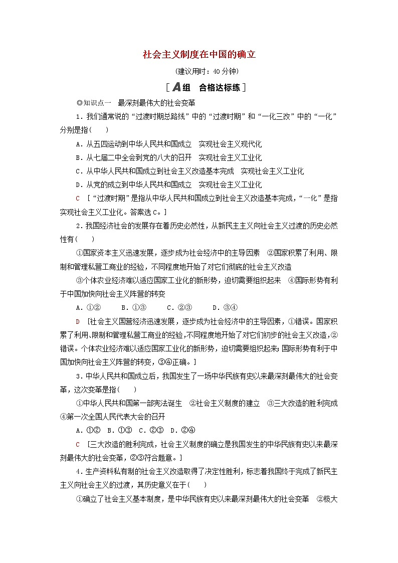 部编版高中政治必修1第2课只有社会主义才能救中国第2框社会主义制度在中国的确立课后练习含解析01