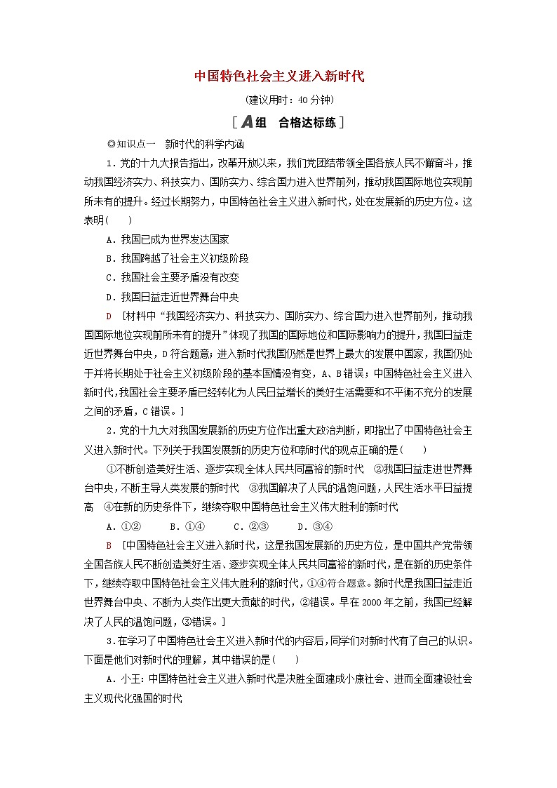 部编版高中政治必修1第4课只有坚持和发展中国特色社会主义才能实现中华民族伟大复兴第1框中国特色社会主义进入新时代课后练习含解析01