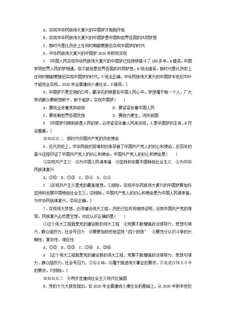 部编版高中政治必修1第4课只有坚持和发展中国特色社会主义才能实现中华民族伟大复兴第2框实现中华民族伟大复兴的中国梦课后练习含解析第2页