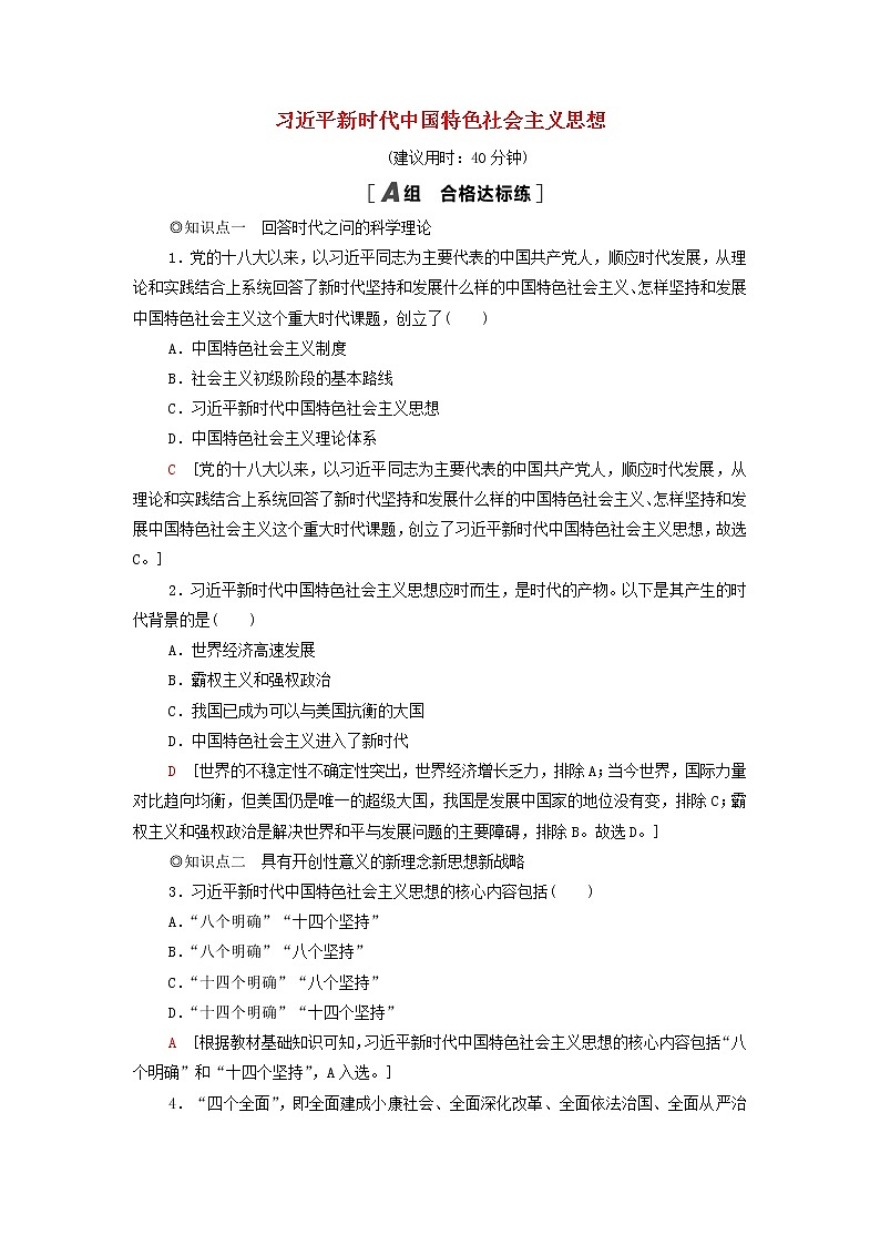 部编版高中政治必修1第4课只有坚持和发展中国特色社会主义才能实现中华民族伟大复兴第3框习近平新时代中国特色社会主义思想课后练习含解析01