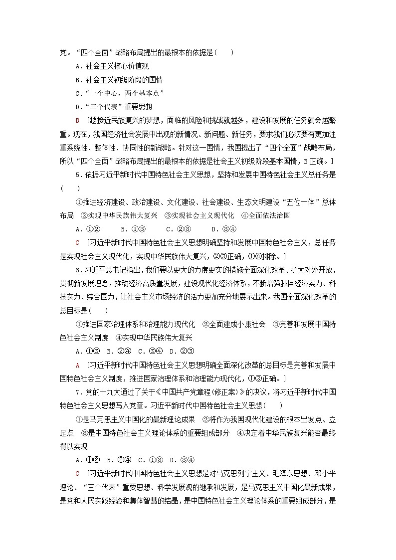 部编版高中政治必修1第4课只有坚持和发展中国特色社会主义才能实现中华民族伟大复兴第3框习近平新时代中国特色社会主义思想课后练习含解析02