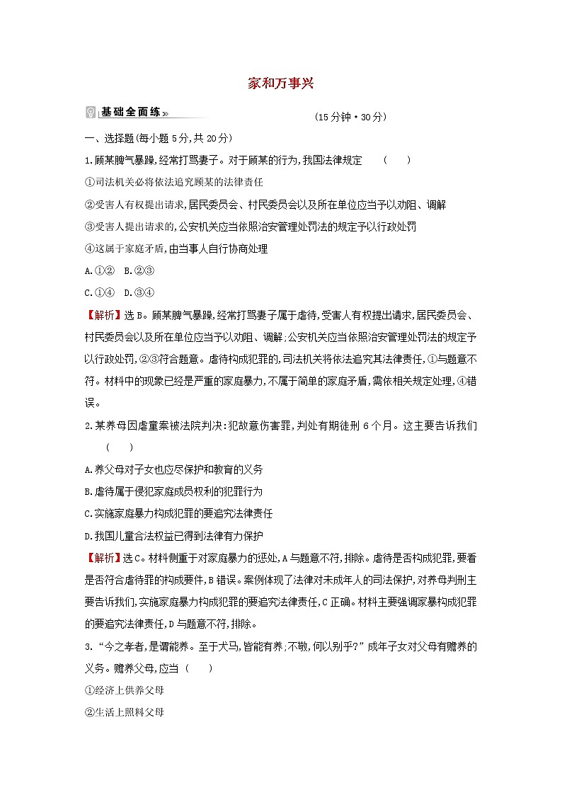 江苏专用部编版高中政治选择性必修2课时练习9家和万事兴含解析01
