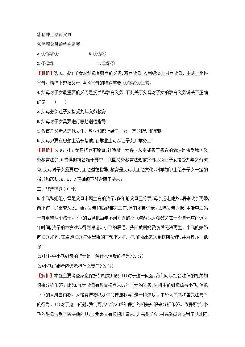 江苏专用部编版高中政治选择性必修2课时练习9家和万事兴含解析02