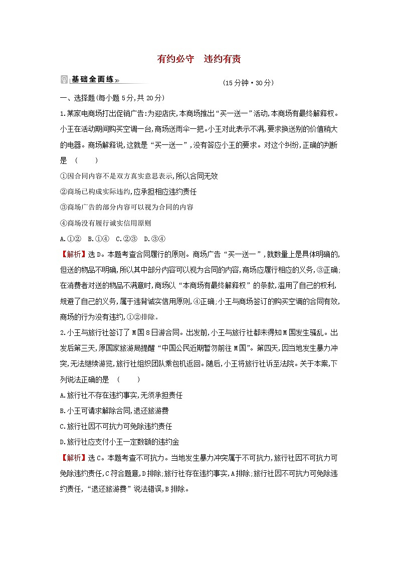 江苏专用部编版高中政治选择性必修2课时练习6有约必守违约有责含解析01